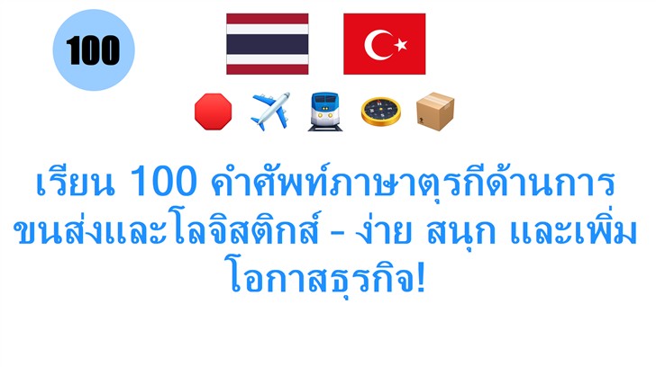 เรียน 100 คำศัพท์ภาษาตุรกีด้านการขนส่งและโลจิสติกส์ – ง่าย สนุก และเพิ่มโอกาสธุรกิจ!
